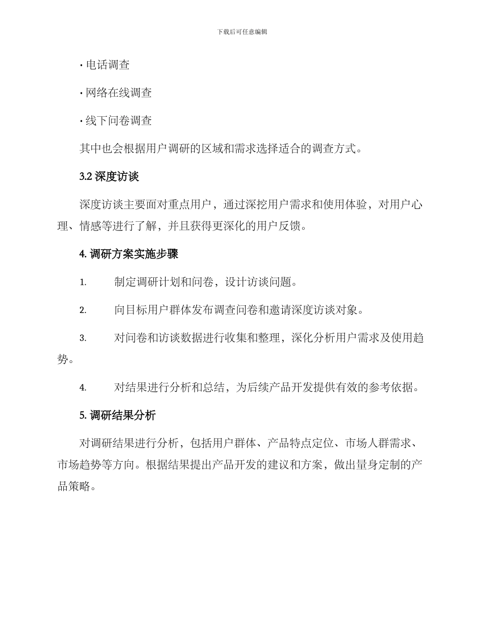 前期调研活动方案_第3页