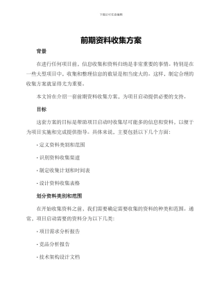 前期资料收集方案