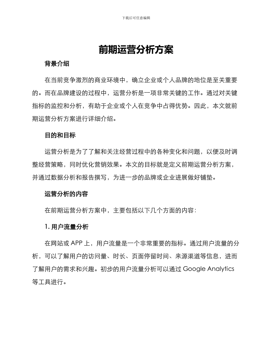 前期运营分析方案_第1页