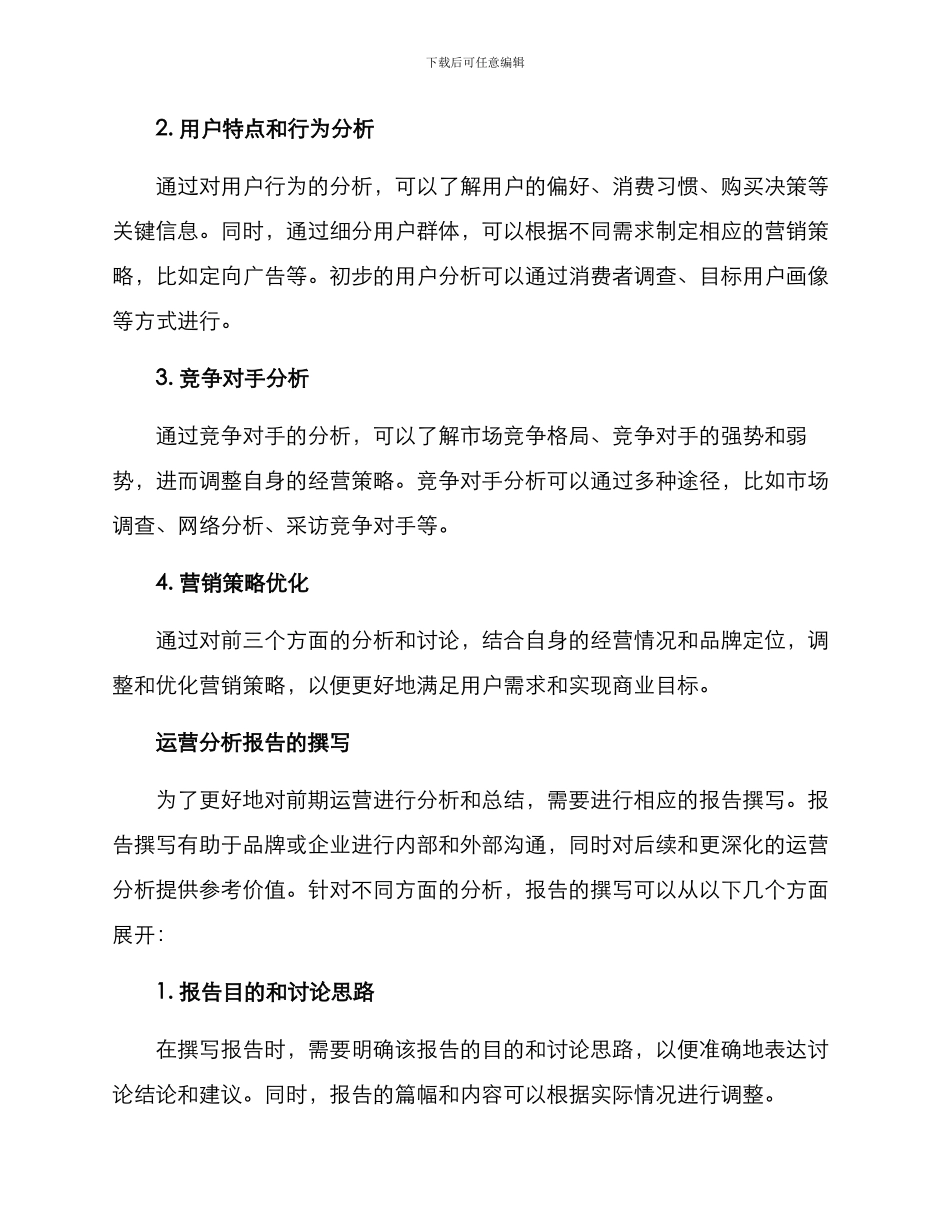 前期运营分析方案_第2页