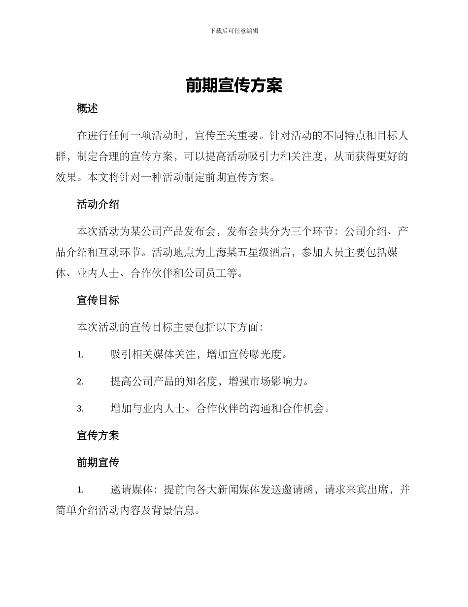 前期宣传方案_第1页