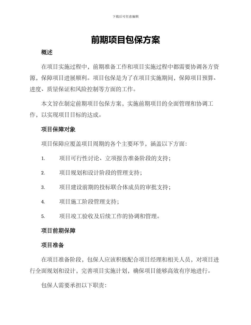 前期项目包保方案_第1页