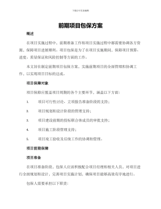 前期项目包保方案
