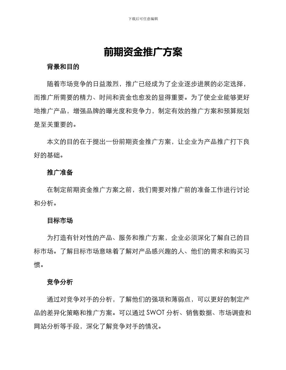 前期资金推广方案_第1页