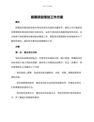 前期项目策划工作方案