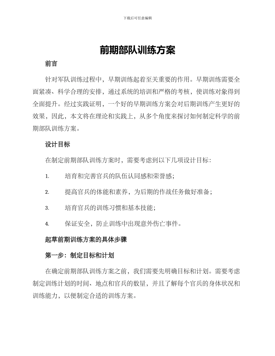 前期部队训练方案_第1页