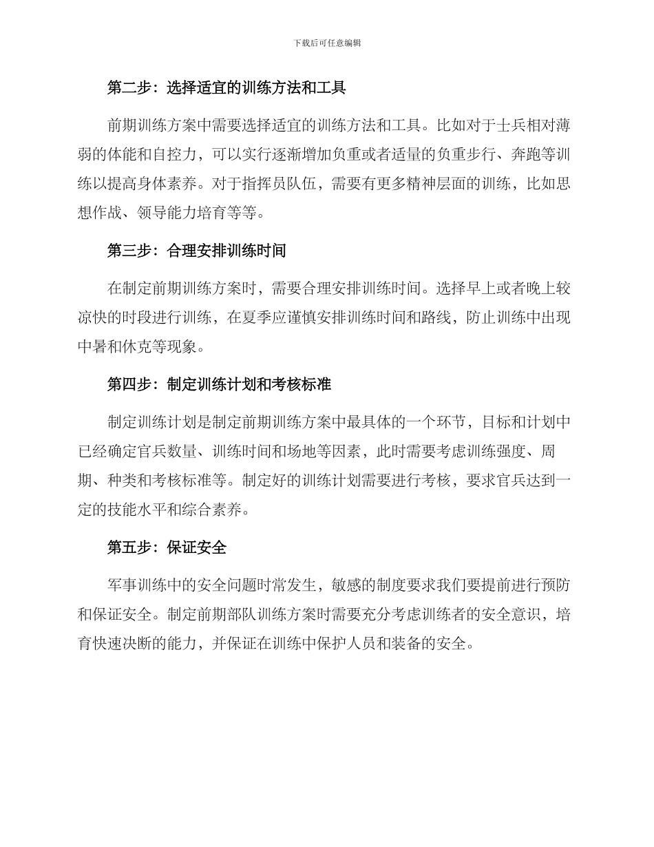 前期部队训练方案_第2页