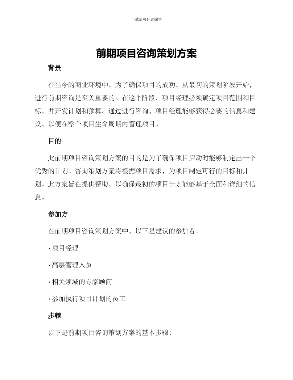 前期项目咨询策划方案_第1页
