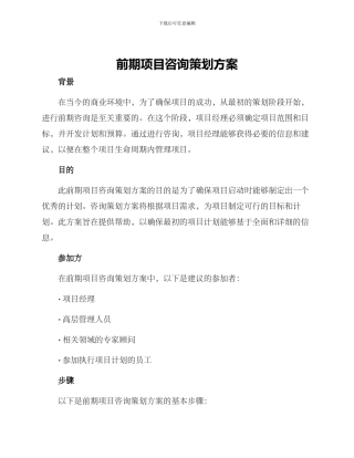 前期项目咨询策划方案