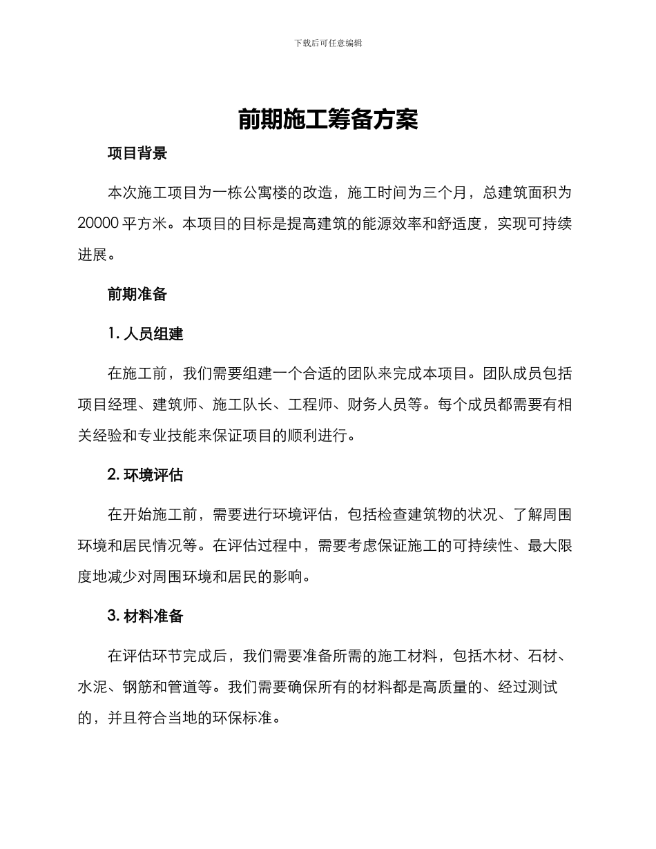 前期施工筹备方案_第1页