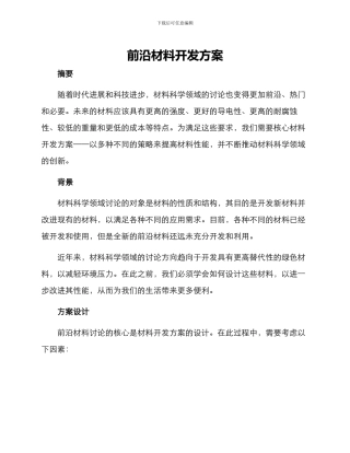 前沿材料开发方案