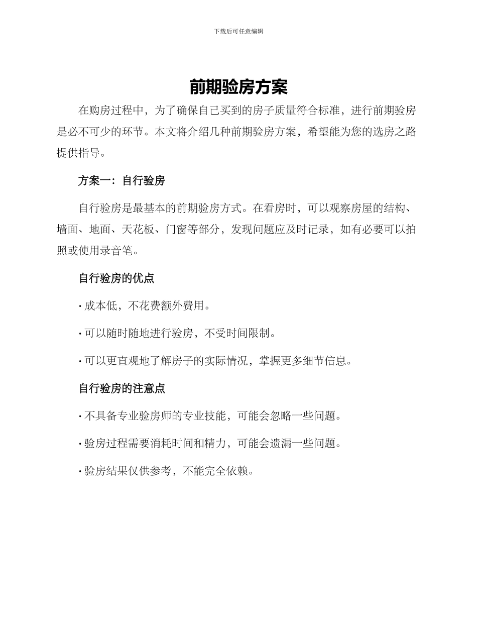 前期验房方案_第1页
