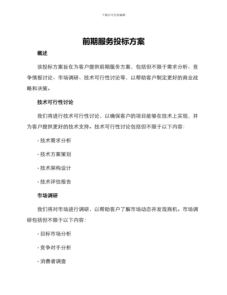 前期服务投标方案_第1页