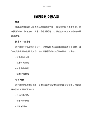 前期服务投标方案