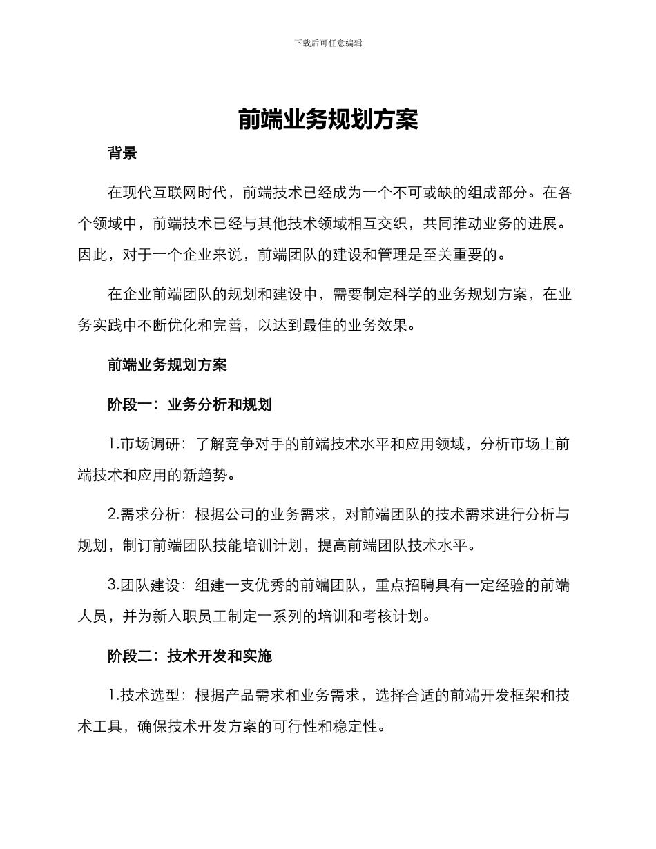 前端业务规划方案_第1页