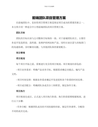 前端团队项目管理方案