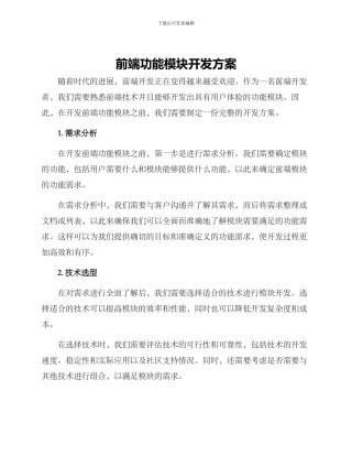 前端功能模块开发方案
