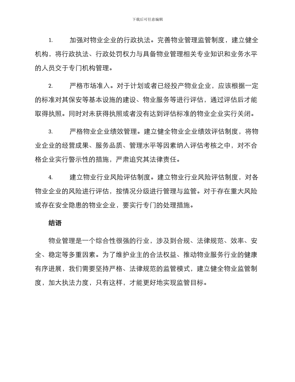 前期物业监管方案_第2页