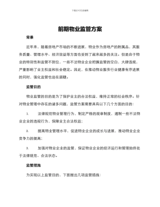 前期物业监管方案
