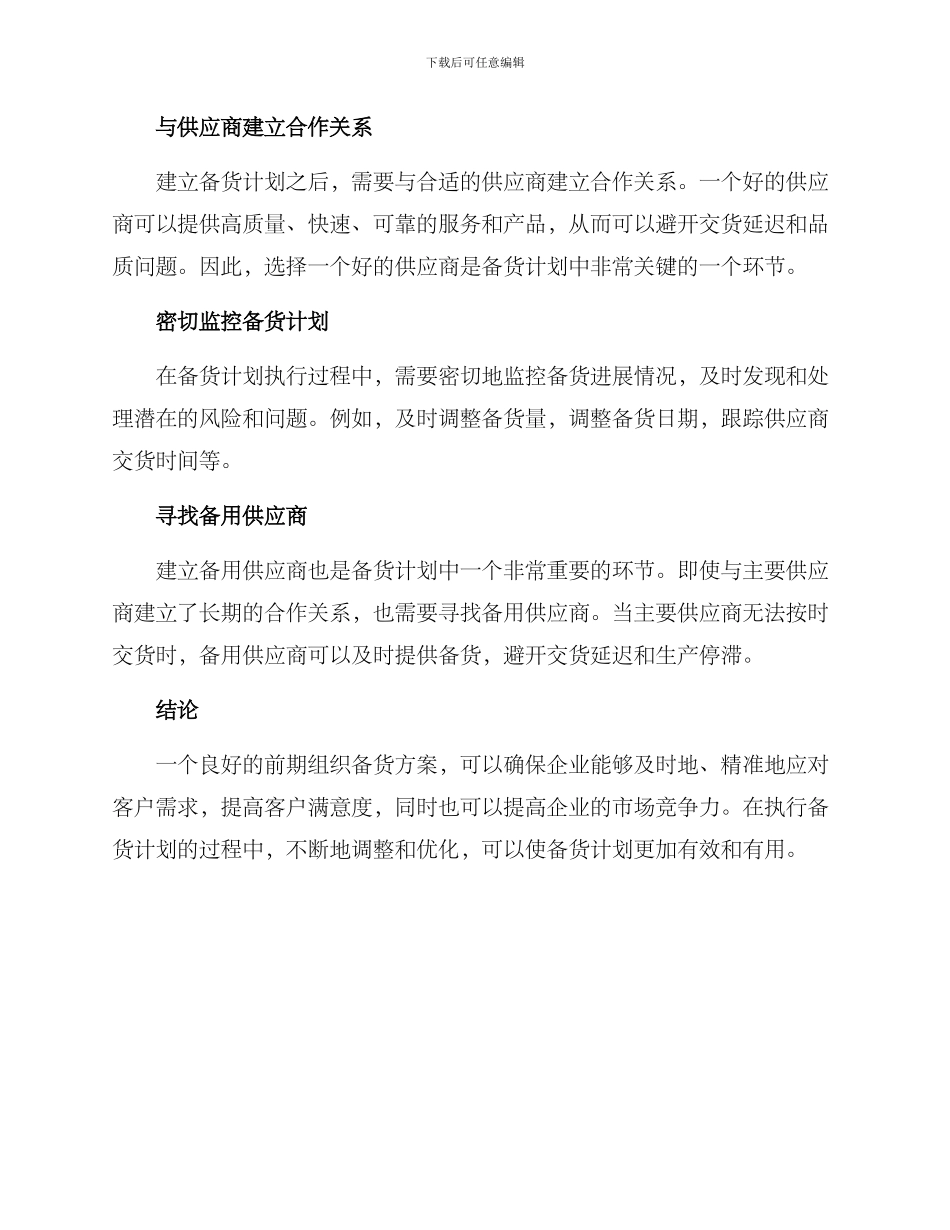 前期组织备货方案_第2页