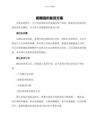 前期组织备货方案