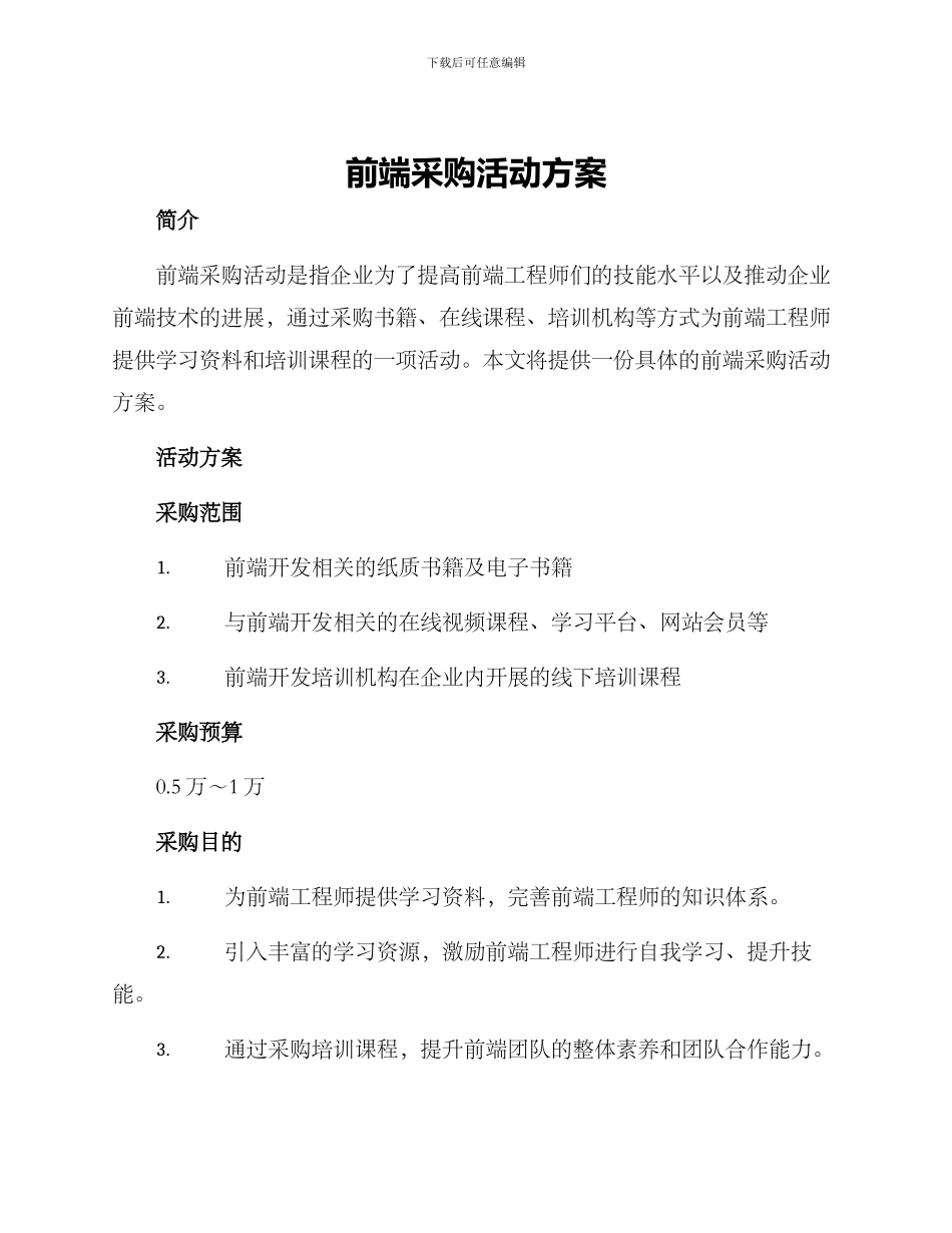 前端采购活动方案_第1页
