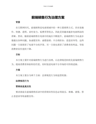 前端销售行为治理方案