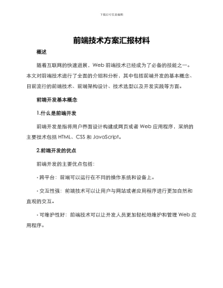 前端技术方案汇报材料