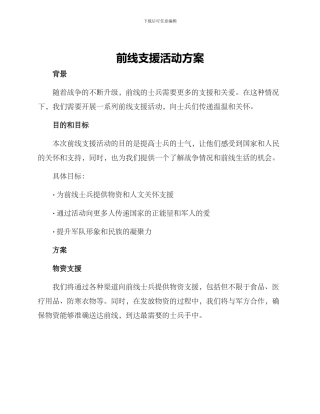 前线支援活动方案