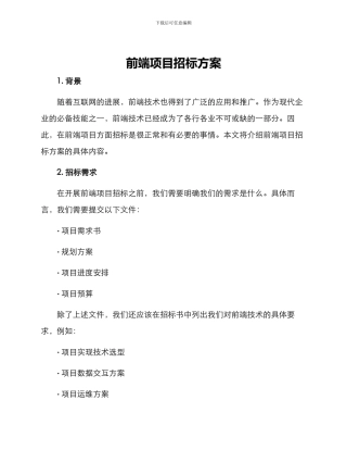 前端项目招标方案
