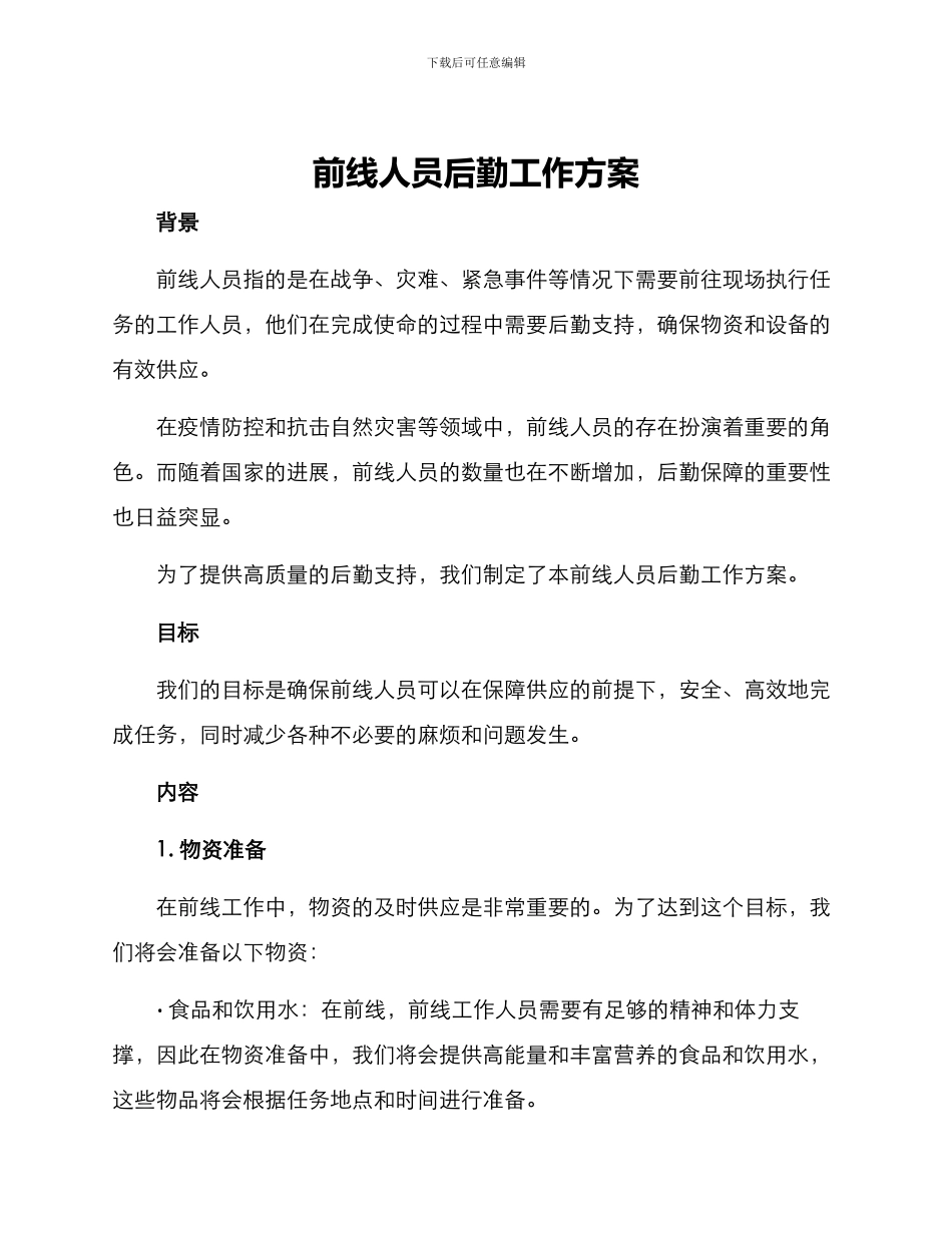 前线人员后勤工作方案_第1页