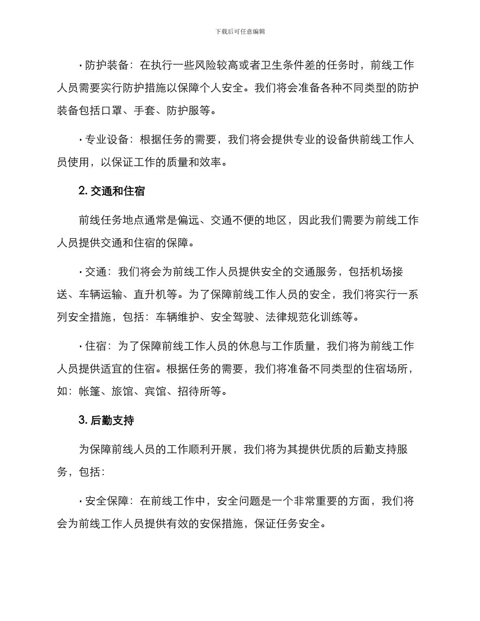 前线人员后勤工作方案_第2页