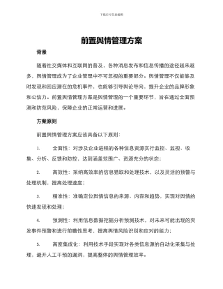前置舆情管理方案