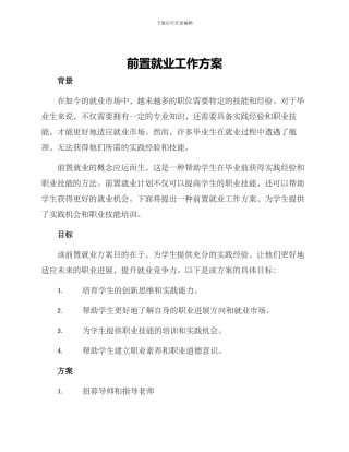 前置就业工作方案