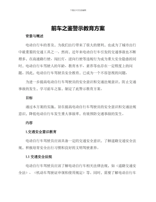 前车之鉴警示教育方案