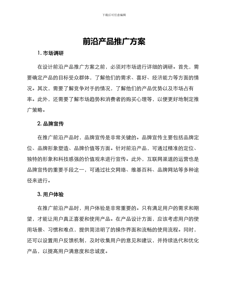 前沿产品推广方案_第1页
