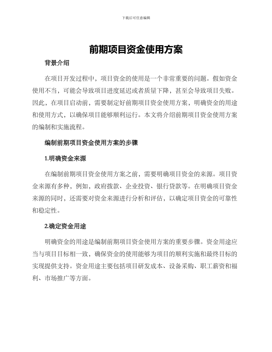 前期项目资金使用方案_第1页