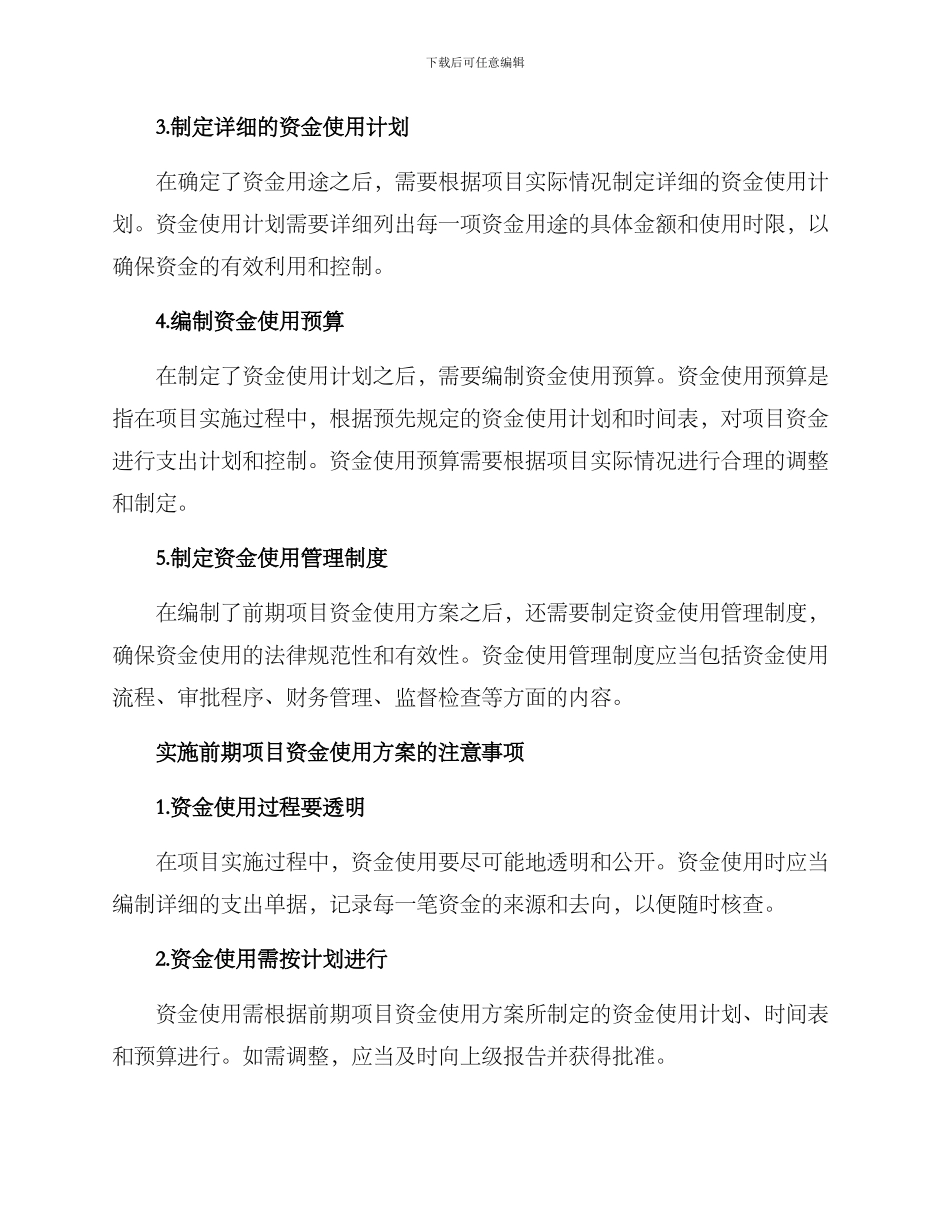 前期项目资金使用方案_第2页