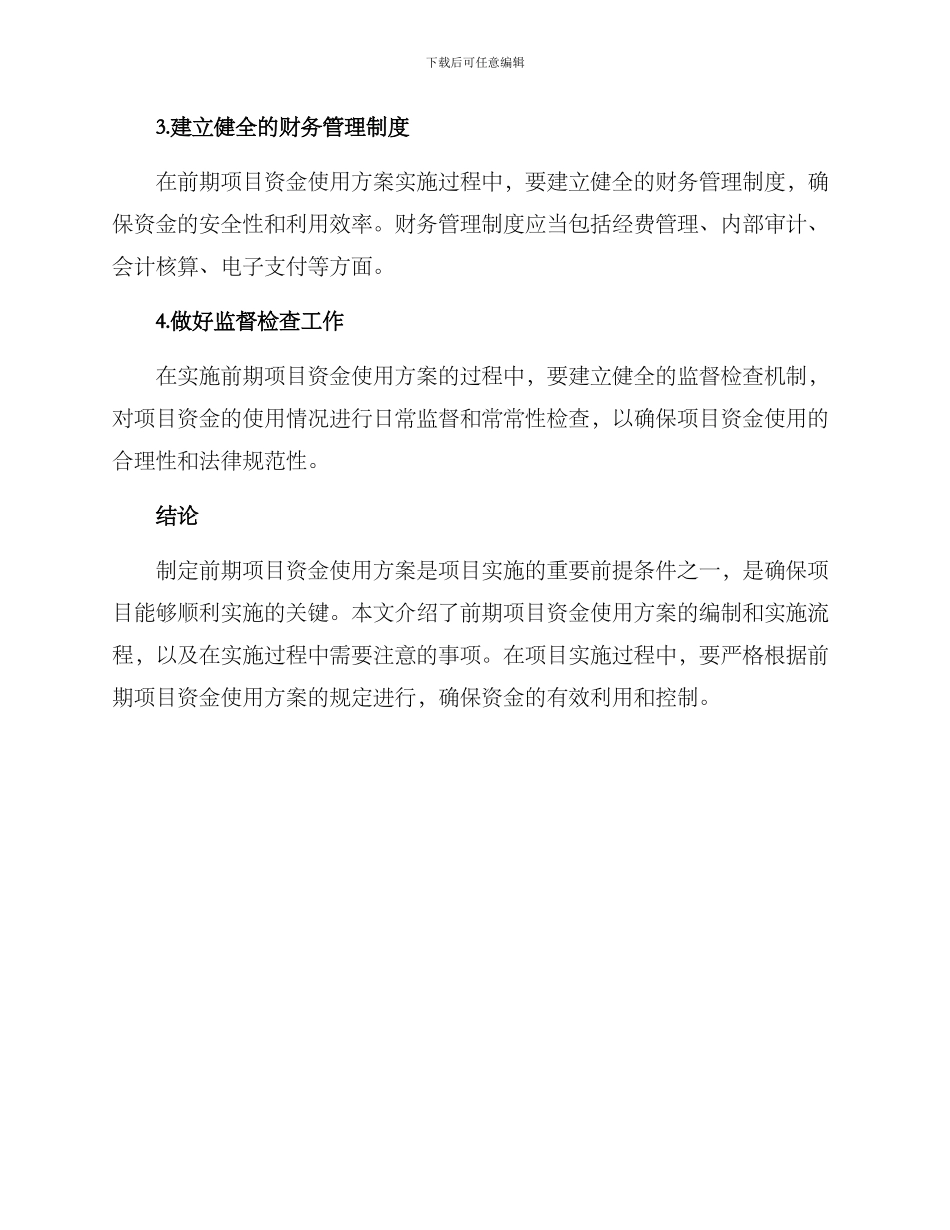 前期项目资金使用方案_第3页