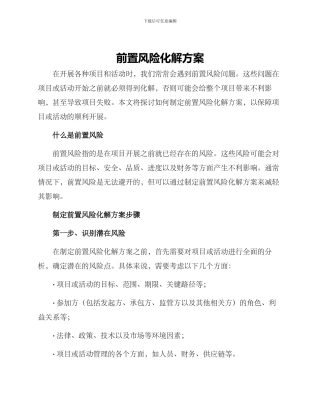 前置风险化解方案