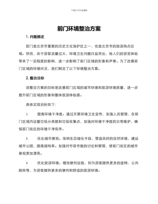 前门环境整治方案