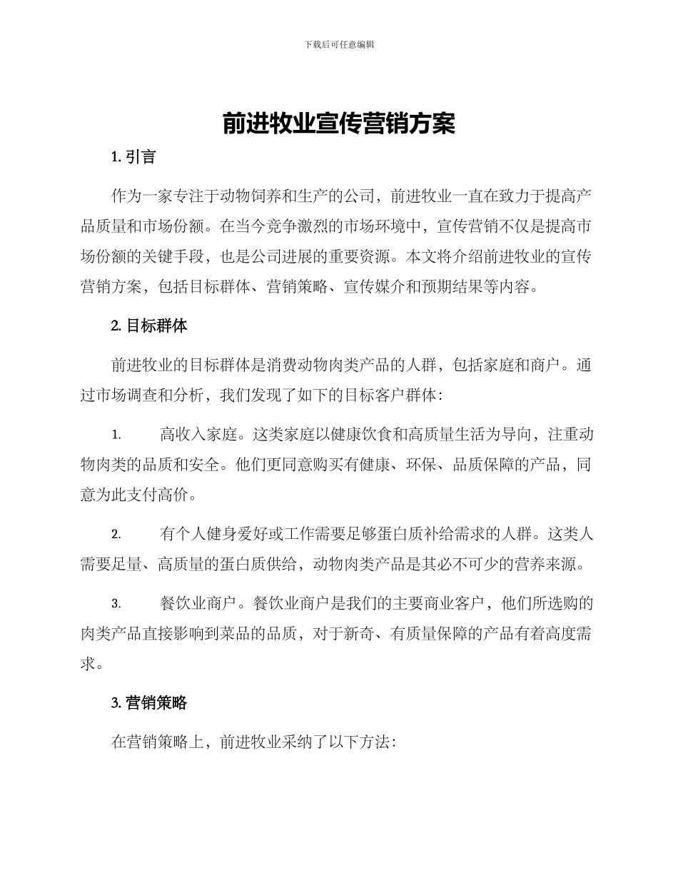 前进牧业宣传营销方案_第1页