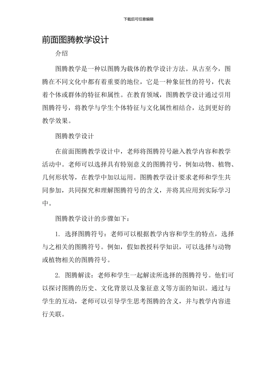 前面图腾教学设计_第1页