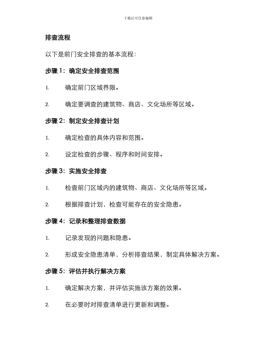 前门排查隐患方案_第2页