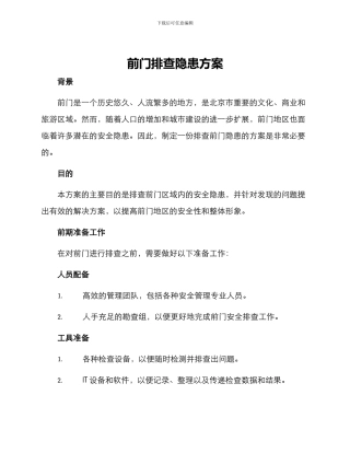 前门排查隐患方案