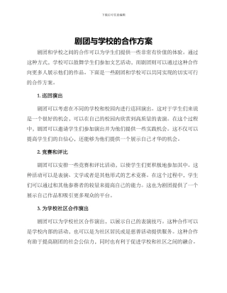 剧团与学校的合作方案