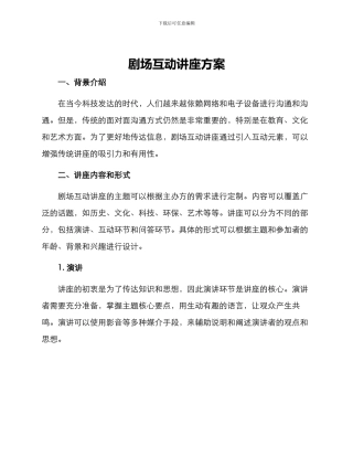 剧场互动讲座方案