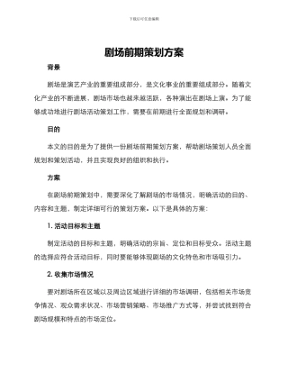剧场前期策划方案