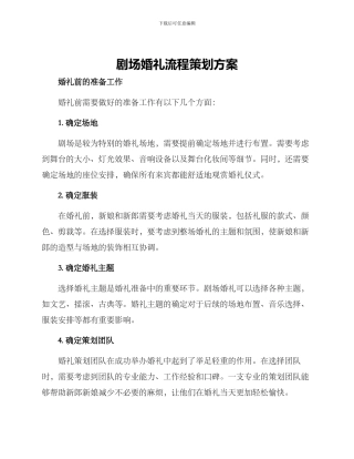 剧场婚礼流程策划方案