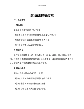 剧场前期筹备方案